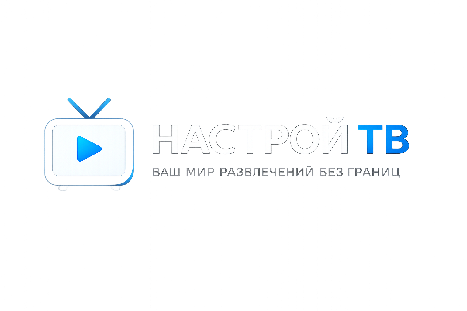 НастройТВ.РФ — настройка Smart TV, IPTV и видеосервисов