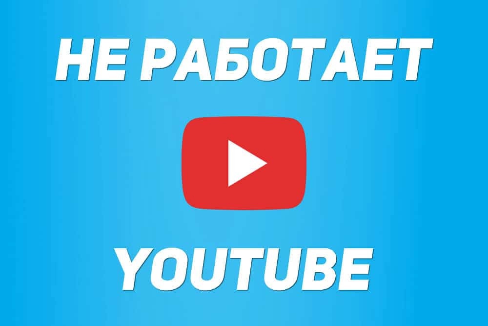Ютуб не работает Ютуб
