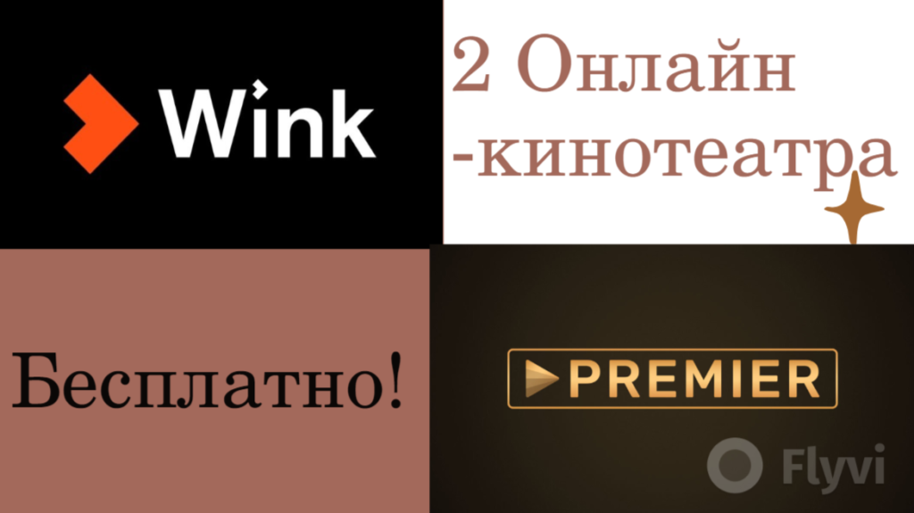 WinkAndPremierFree